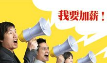 为何你工作三年仍然没有给你合理加薪？