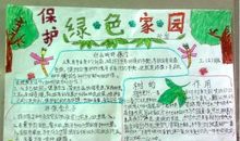 绿色家园的作文
