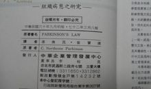 帕金森定律读后感