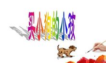 买小狗的小孩读后感