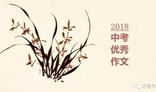 2018四川巴中中考满分作文：束缚让我如此美丽
