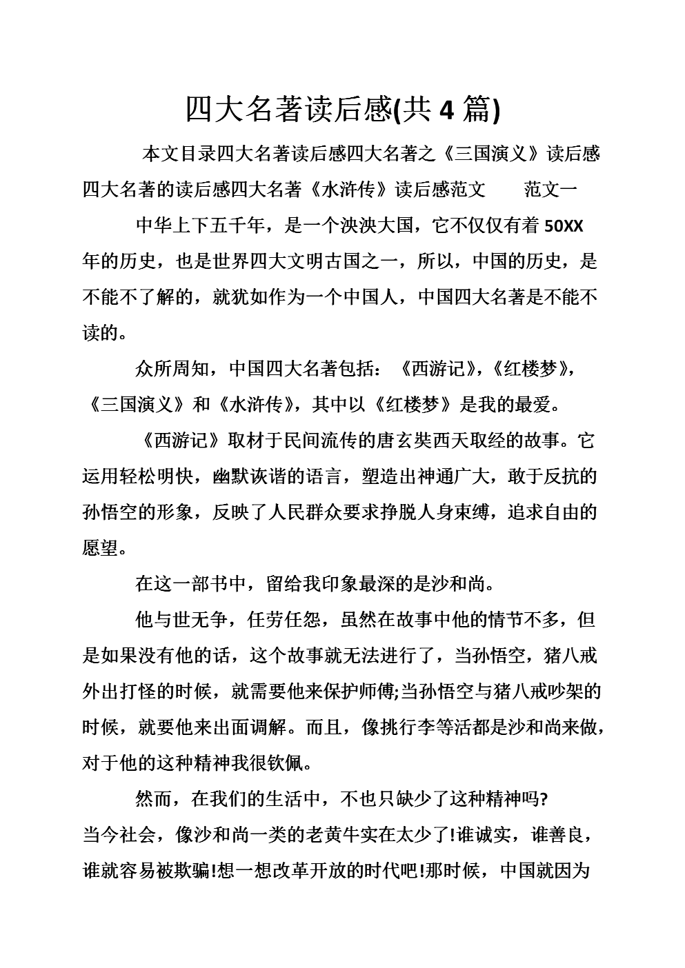 阅读四大名著的思考