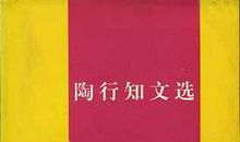 陶行知文选读后感