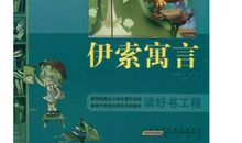 寓言故事的读后感