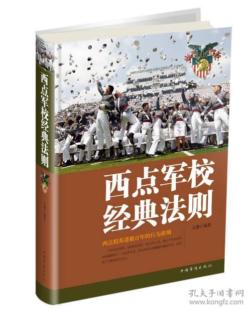 西点军校的经典规则