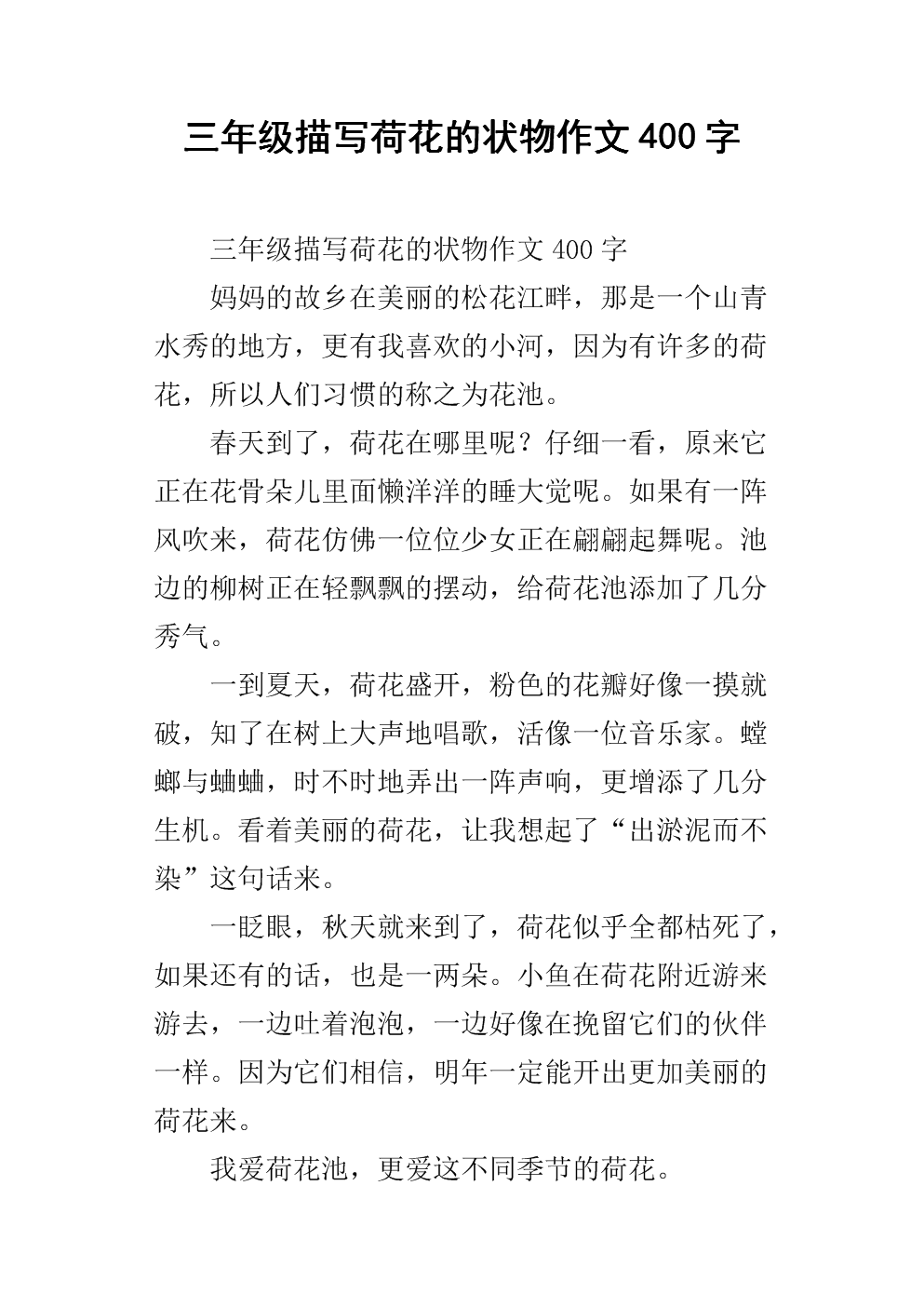 美丽的荷花三年级作文