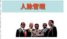 人脉管理读后感