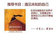 重遇未知的自己读后感