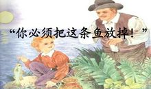 “你必须把这条鱼放掉”读后感