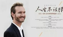 力克胡哲演讲观后感