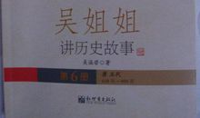吴姐姐讲历史故事读后感