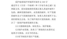 保护环境的作文600字