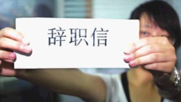 我的助手辞职后