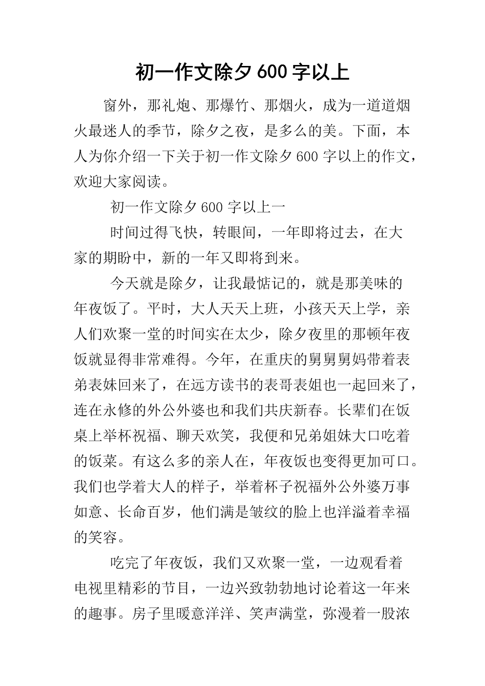 除夕作文600字