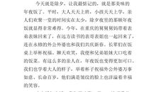 除夕夜作文600字