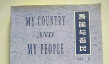 吾国与吾民读后感