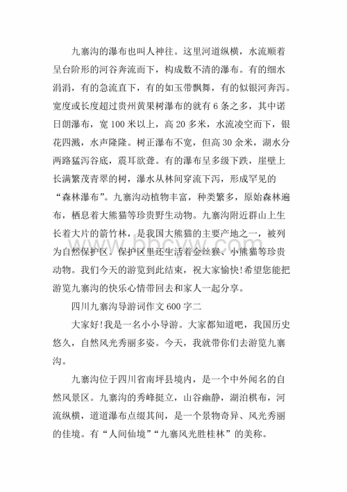 九寨沟导游词作文