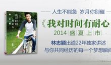 我对时间有耐心读后感