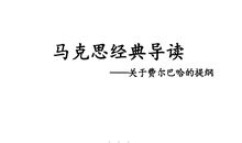 费尔巴哈的提纲读后感