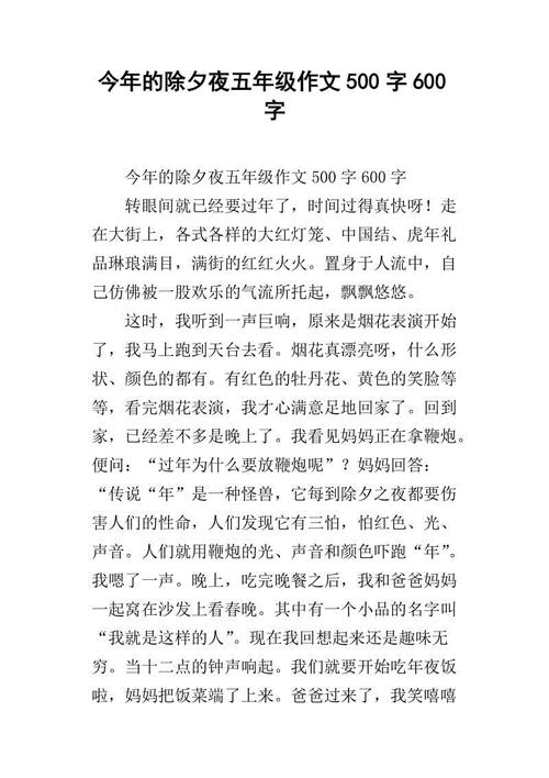 除夕作文600字