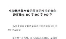 我的童年生活500字