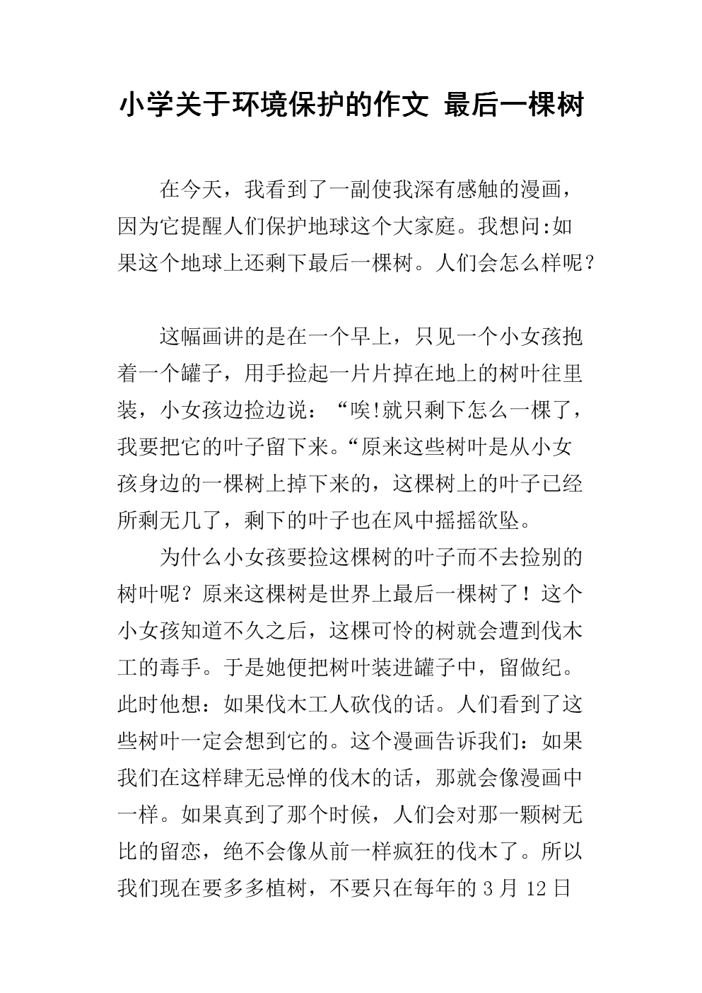 小学三年级保护环境