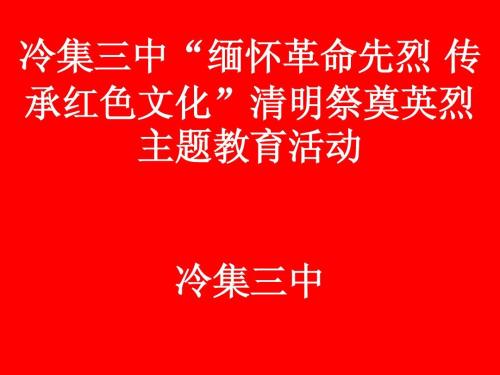 纪念革命烈士的400字