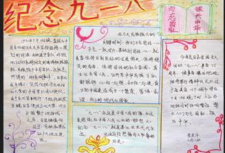 9月18日组成400字