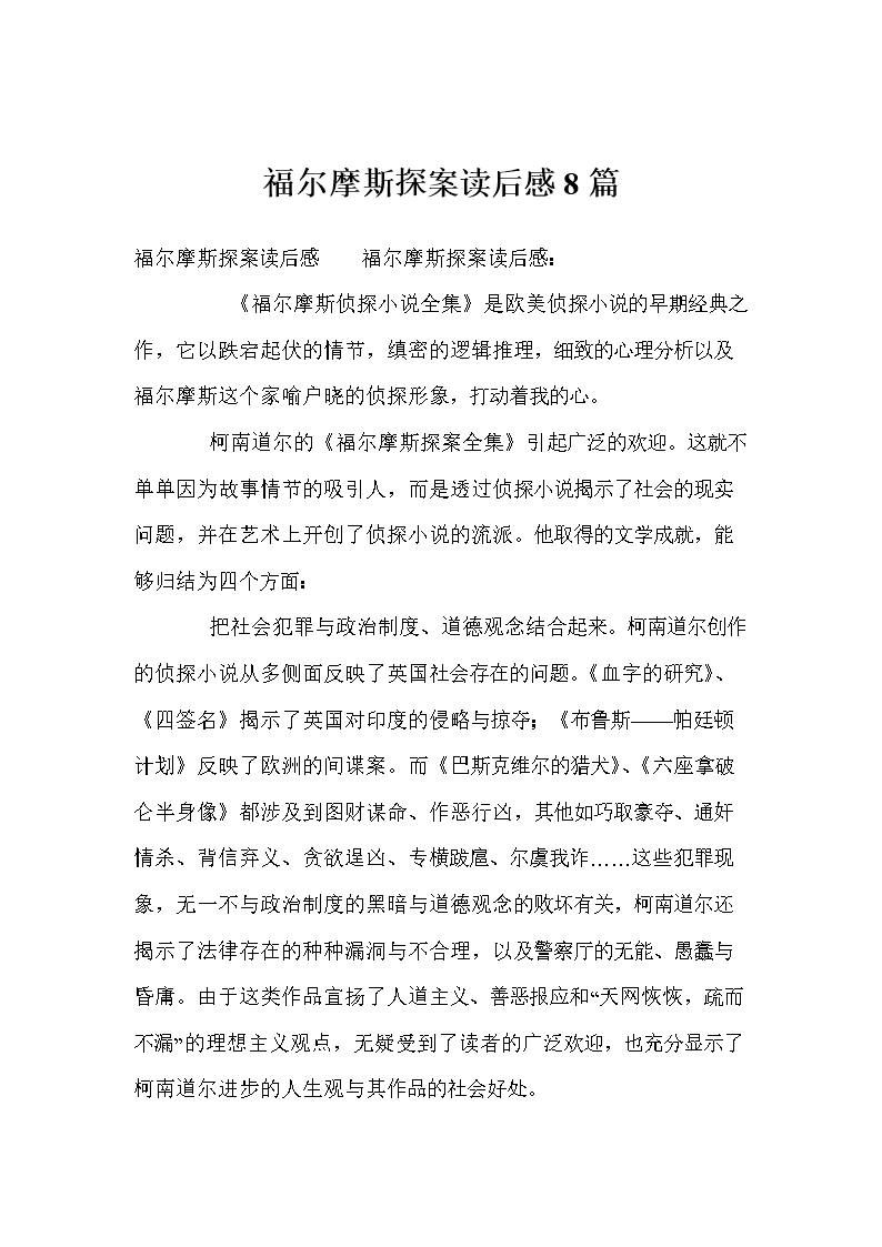 关于《福尔摩斯探案集》的思考