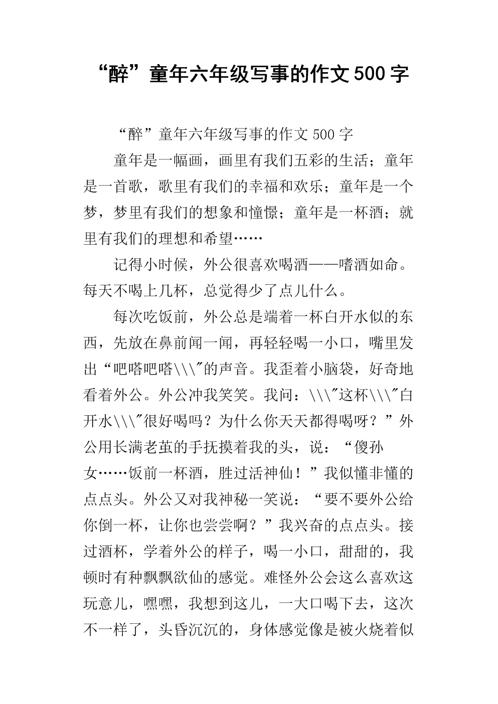 六年级作文中难忘的事情