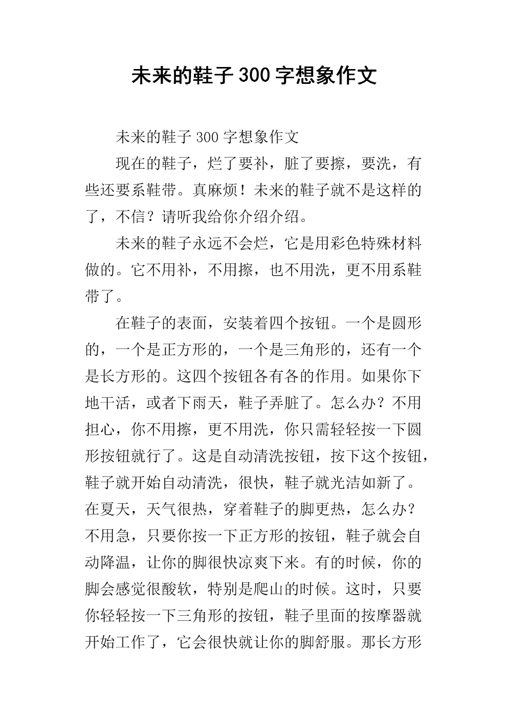 300字的未来发明构成