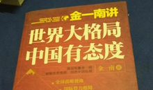 金一南经典语录