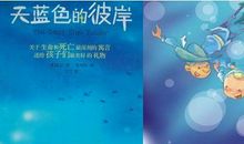 天蓝色的彼岸读后感1000字