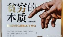 贫穷的本质读后感