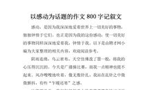 以感动为话题的作文450字