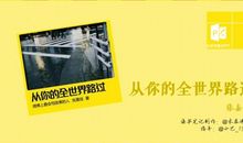 从你的全世界路过读后感