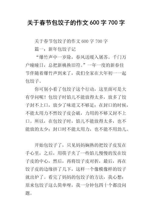 春节饺子组成600字