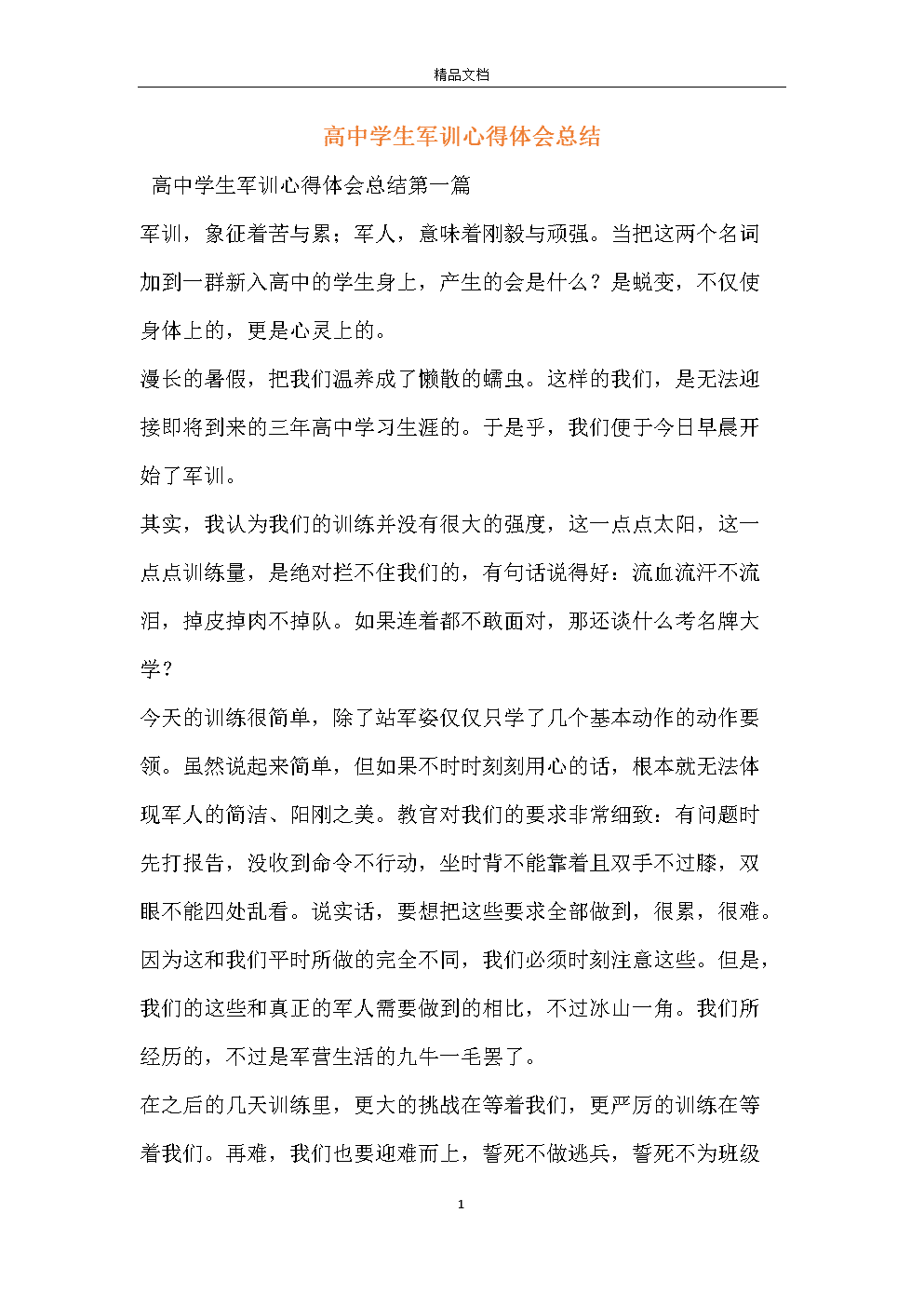 军事训练总结800字