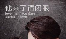 《他来了，请闭眼》经典语录