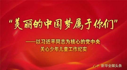 我的梦中国梦小学生演讲