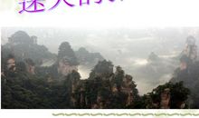 迷人的张家界读后感