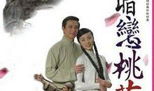 暗恋桃花源影评