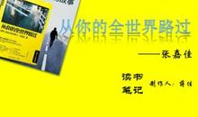 从你的全世界路过的读后感