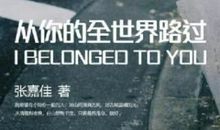 从你的世界路过读后感