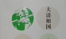 《大清相国》经典语录