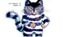 活了一万次的猫读后感