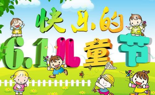 六一儿童节三年级作文