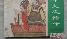 烽火戏诸侯缩写