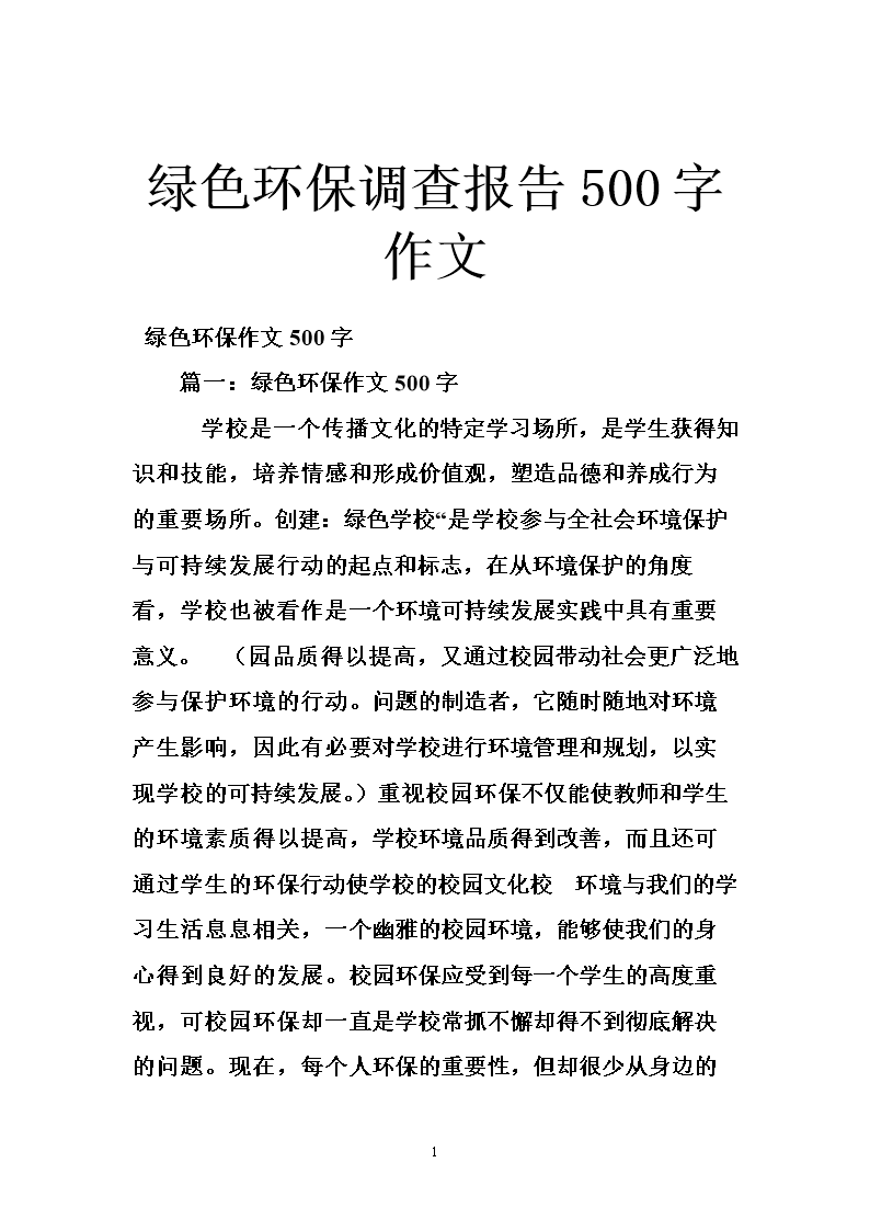 征集绿色环保论文