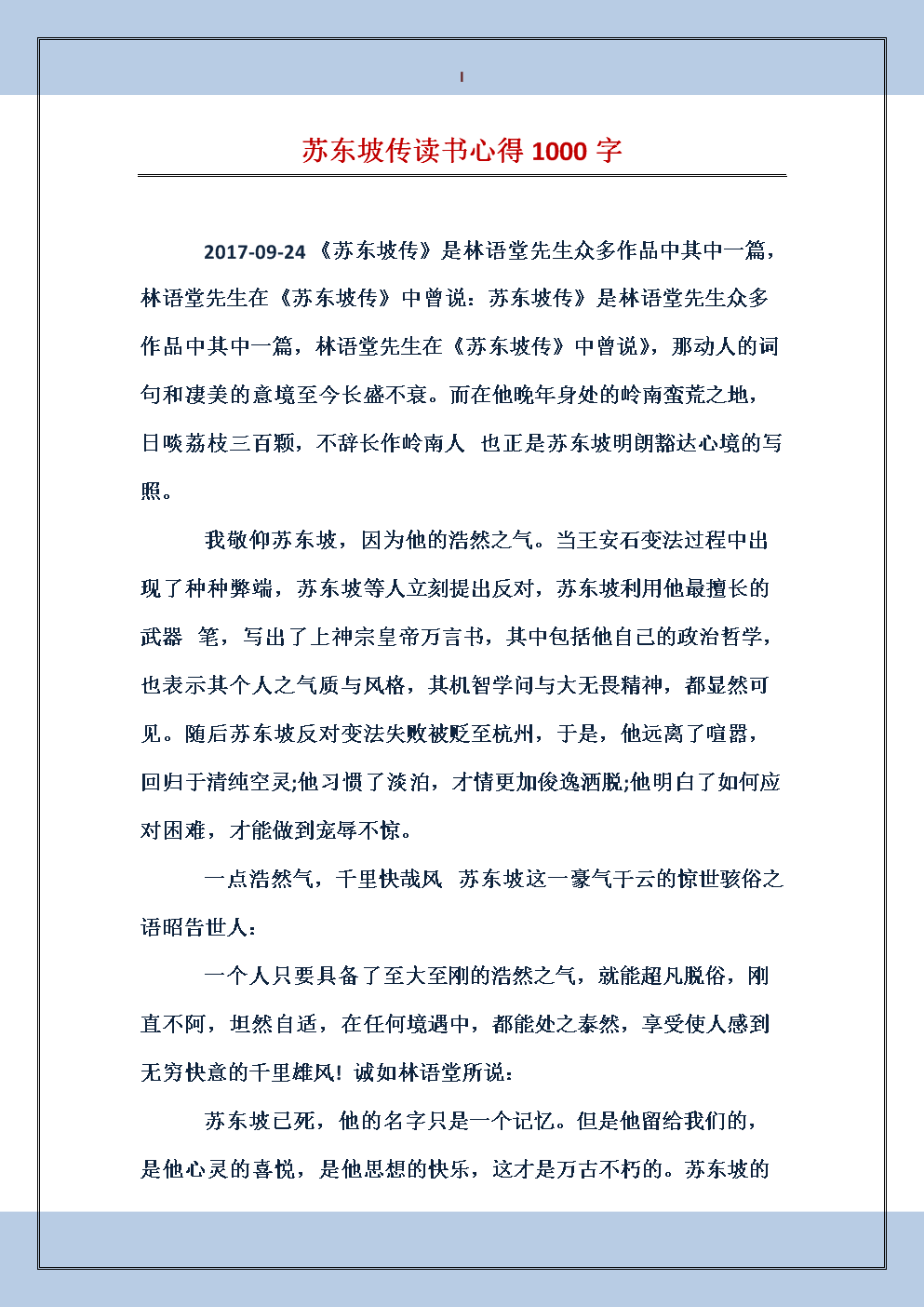 看完苏东坡400字